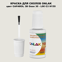 CAPAROL 3D L90 C3 H130 КРАСКА ДЛЯ СКОЛОВ, флакон с кисточкой