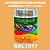 Антикоррозионная алкидная 1К грунт-эмаль ONLAK, цвет RAL1017, 1кг, матовая