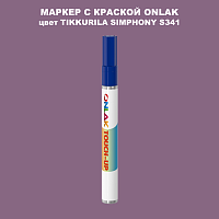 TIKKURILA SYMPHONY S341 МАРКЕР С КРАСКОЙ