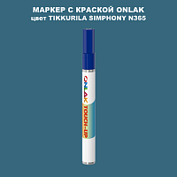 TIKKURILA SYMPHONY N365 МАРКЕР С КРАСКОЙ