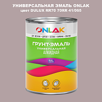 Эмаль универсальная ONLAK, цвет  DULUX TRADE RR70 70RR 41/065