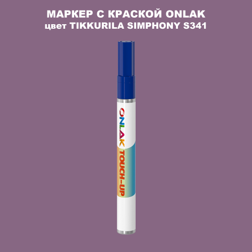 TIKKURILA SYMPHONY S341 МАРКЕР С КРАСКОЙ