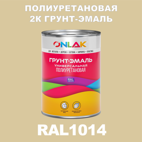 RAL1014 полиуретановая антикоррозионная 2К грунт-эмаль ONLAK, в комплекте с отвердителем