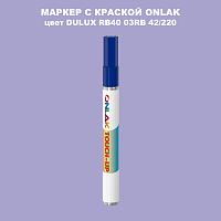 DULUX TRADE RB40 03RB 42/220 МАРКЕР С КРАСКОЙ