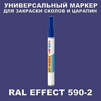 RAL EFFECT 590-2 МАРКЕР С КРАСКОЙ