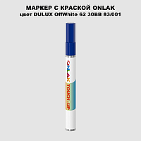 DULUX TRADE OffWhite62 30BB 83/001 МАРКЕР С КРАСКОЙ