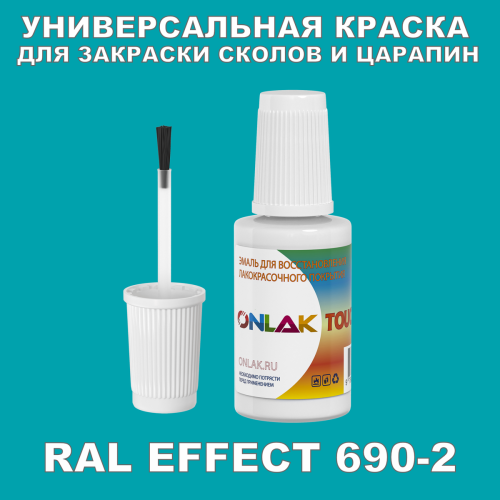 RAL EFFECT 690-2 КРАСКА ДЛЯ СКОЛОВ, флакон с кисточкой