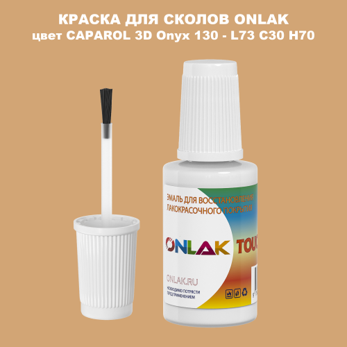 CAPAROL 3D Onyx 130 КРАСКА ДЛЯ СКОЛОВ, флакон с кисточкой