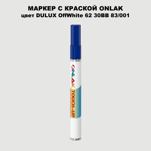 DULUX TRADE OffWhite62 30BB 83/001 МАРКЕР С КРАСКОЙ