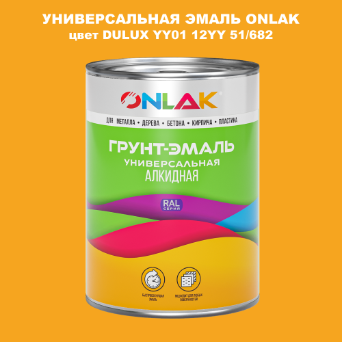 Эмаль универсальная ONLAK, цвет  DULUX TRADE YY01 12YY 51/682