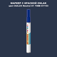 DULUX TRADE Neutral81 70BB 07/103 МАРКЕР С КРАСКОЙ
