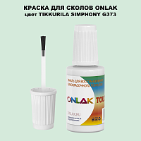 TIKKURILA SYMPHONY G373 КРАСКА ДЛЯ СКОЛОВ, флакон с кисточкой
