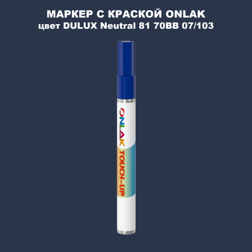 DULUX TRADE Neutral81 70BB 07/103 МАРКЕР С КРАСКОЙ