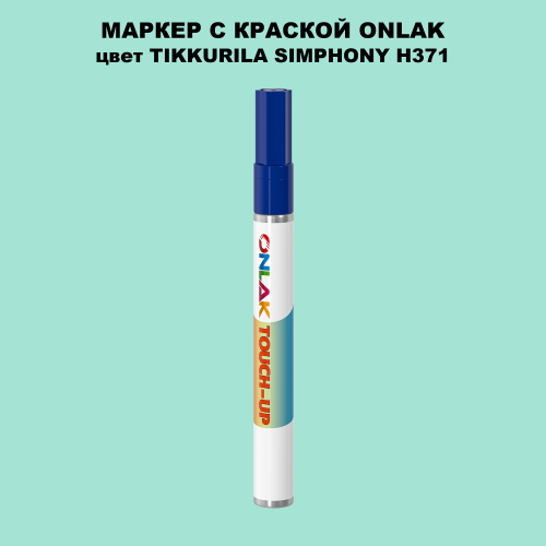 TIKKURILA SYMPHONY H371 МАРКЕР С КРАСКОЙ