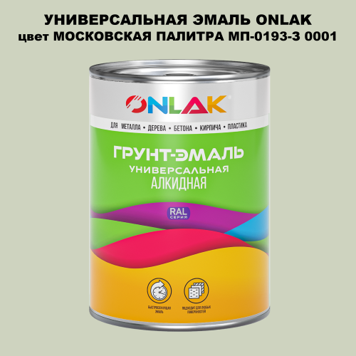 Эмаль универсальная ONLAK, цвет МОСКОВСКАЯ ПАЛИТРА МП-0193-З 0001