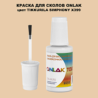 TIKKURILA SYMPHONY X399 КРАСКА ДЛЯ СКОЛОВ, флакон с кисточкой