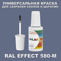RAL EFFECT 580-M КРАСКА ДЛЯ СКОЛОВ, флакон с кисточкой