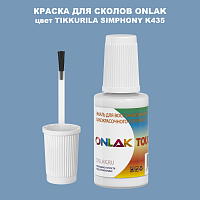 TIKKURILA SYMPHONY K435 КРАСКА ДЛЯ СКОЛОВ, флакон с кисточкой