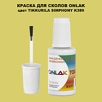 TIKKURILA SYMPHONY K389 КРАСКА ДЛЯ СКОЛОВ, флакон с кисточкой