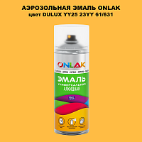 Аэрозольная краска ONLAK, цвет DULUX TRADE YY25 23YY 61/631, спрей 520мл
