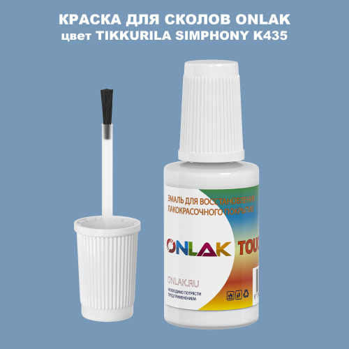 TIKKURILA SYMPHONY K435 КРАСКА ДЛЯ СКОЛОВ, флакон с кисточкой