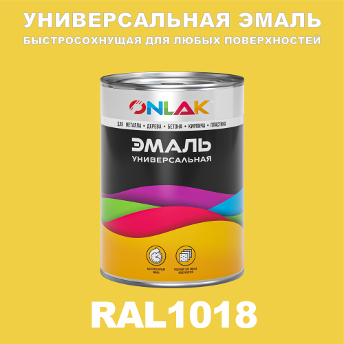 Универсальная быстросохнущая эмаль ONLAK, цвет RAL1018, в комплекте с растворителем