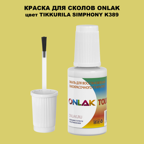 TIKKURILA SYMPHONY K389 КРАСКА ДЛЯ СКОЛОВ, флакон с кисточкой
