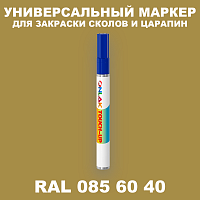 RAL DESIGN 856040 МАРКЕР С КРАСКОЙ