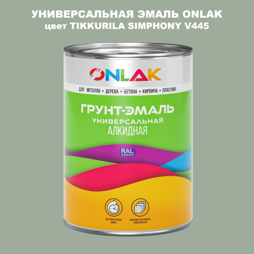 Эмаль универсальная ONLAK, цвет TIKKURILA SYMPHONY V445