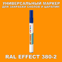 RAL EFFECT 380-2 МАРКЕР С КРАСКОЙ