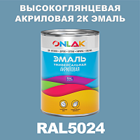 Высокоглянцевая акриловая 2К эмаль ONLAK, цвет RAL5024, в комплекте с отвердителем