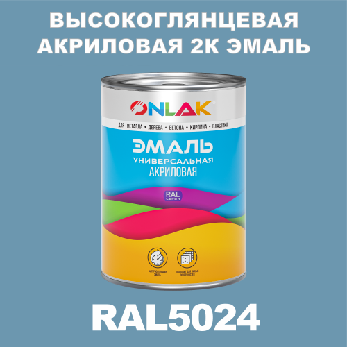 RAL5024 акриловая высокоглянцевая 2К эмаль ONLAK, в комплекте с отвердителем