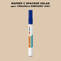 TIKKURILA SYMPHONY X461 МАРКЕР С КРАСКОЙ