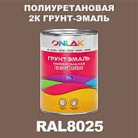 Износостойкая полиуретановая 2К грунт-эмаль ONLAK, цвет RAL8025, в комплекте с отвердителем