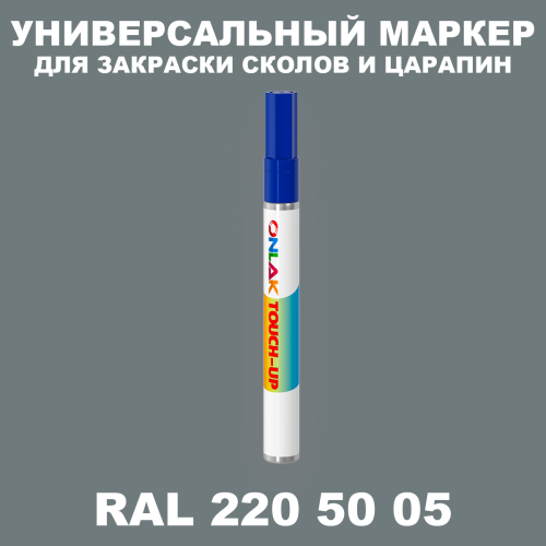 RAL DESIGN 2205005 МАРКЕР С КРАСКОЙ