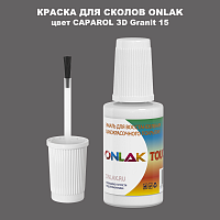 CAPAROL 3D Granit 15 КРАСКА ДЛЯ СКОЛОВ, флакон с кисточкой