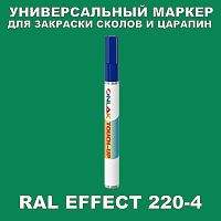 RAL EFFECT 220-4 МАРКЕР С КРАСКОЙ