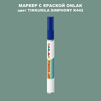 TIKKURILA SYMPHONY K442 МАРКЕР С КРАСКОЙ