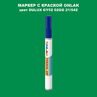 DULUX TRADE GY52 02GG 21/542 МАРКЕР С КРАСКОЙ