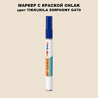 TIKKURILA SYMPHONY G470 МАРКЕР С КРАСКОЙ