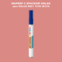 DULUX TRADE RR51 10YR 38/318 МАРКЕР С КРАСКОЙ