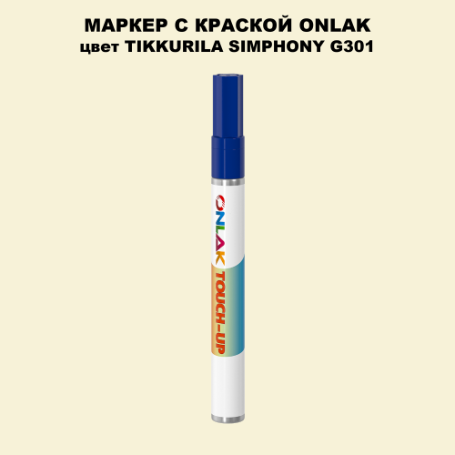 TIKKURILA SYMPHONY G301 МАРКЕР С КРАСКОЙ
