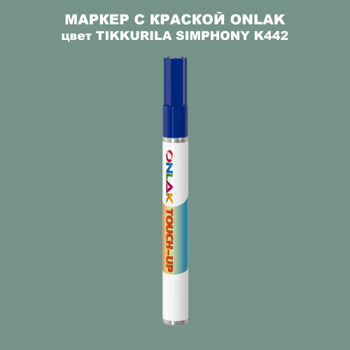 TIKKURILA SYMPHONY K442 МАРКЕР С КРАСКОЙ