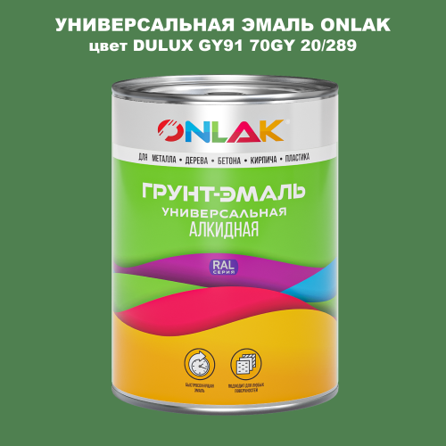 Эмаль универсальная ONLAK, цвет  DULUX TRADE GY91 70GY 20/289