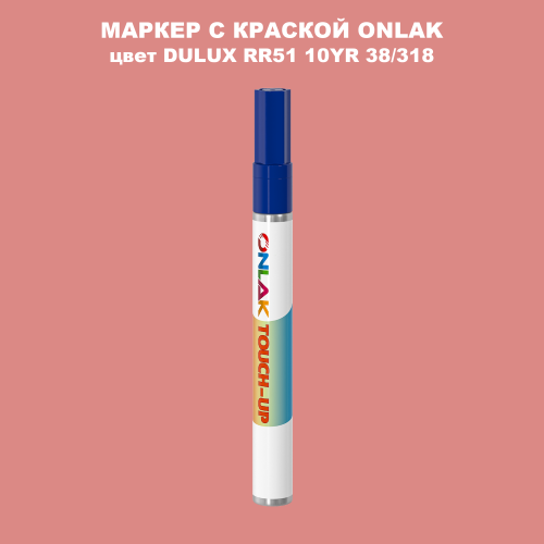 DULUX TRADE RR51 10YR 38/318 МАРКЕР С КРАСКОЙ