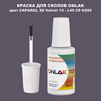 CAPAROL 3D L40 C9 H295 КРАСКА ДЛЯ СКОЛОВ, флакон с кисточкой