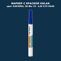 CAPAROL 3D L30 C15 H240 МАРКЕР С КРАСКОЙ