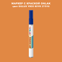 DULUX TRADE YR55 80YR 37/516 МАРКЕР С КРАСКОЙ