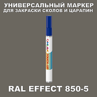 RAL EFFECT 850-5 МАРКЕР С КРАСКОЙ
