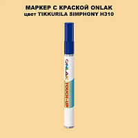 TIKKURILA SYMPHONY H310 МАРКЕР С КРАСКОЙ